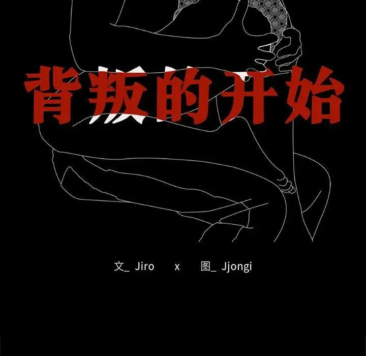 漫画《完美妻子的背叛/背叛的开始》第66话第16张图