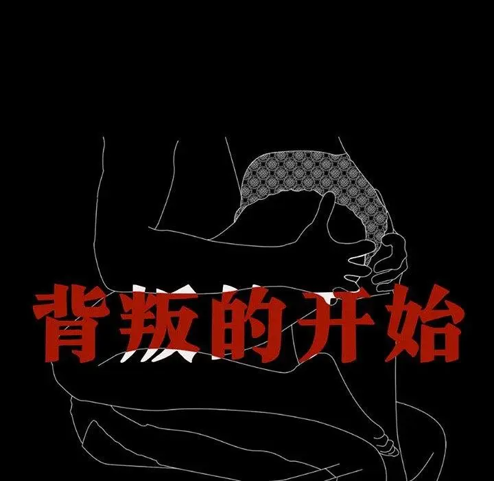 漫画《完美妻子的背叛/背叛的开始》第68话第13张图