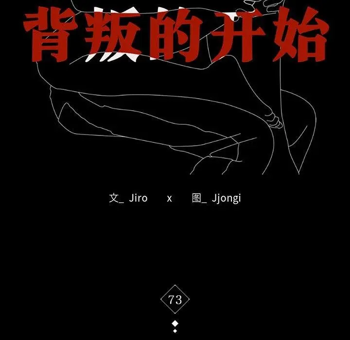 漫画《完美妻子的背叛/背叛的开始》第73话第16张图