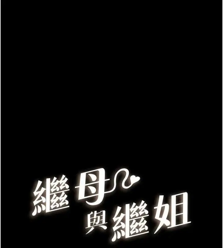 漫画《继母与继姐》第86话第11张图