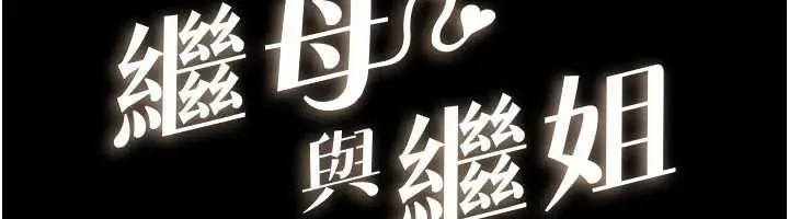 漫画《继母与继姐》第90话第12张图