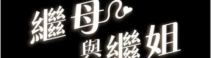 漫画《继母与继姐》第104话第12张图