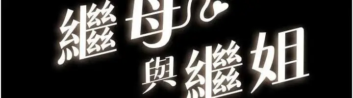 漫画《继母与继姐》第115话第12张图