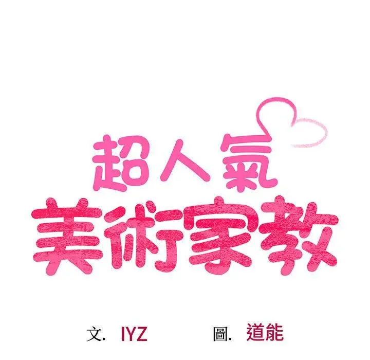 漫画《超人气美术家教/上门男家教》第1话第87张图
