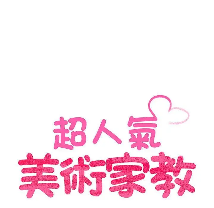 漫画《超人气美术家教/上门男家教》第2话第10张图