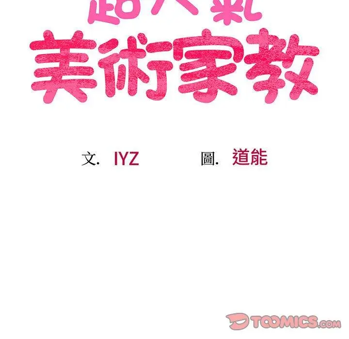 漫画《超人气美术家教/上门男家教》第7话第12张图