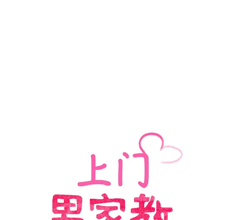 漫画《超人气美术家教/上门男家教》第9话第18张图
