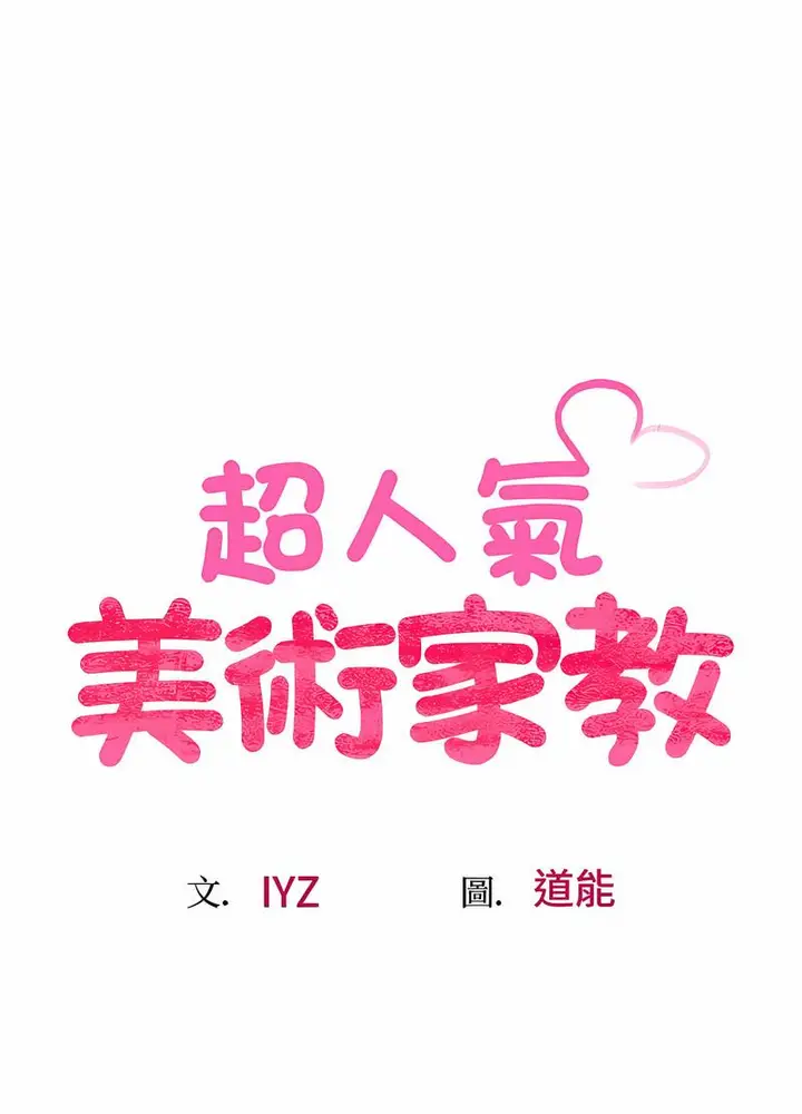 漫画《超人气美术家教/上门男家教》第11话第10张图