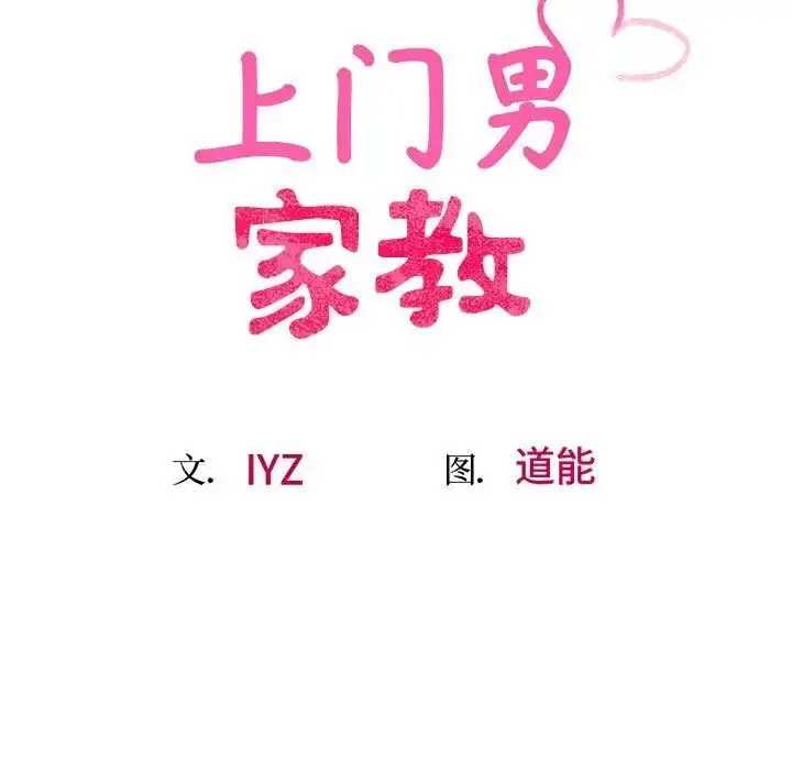 漫画《超人气美术家教/上门男家教》第14话第16张图