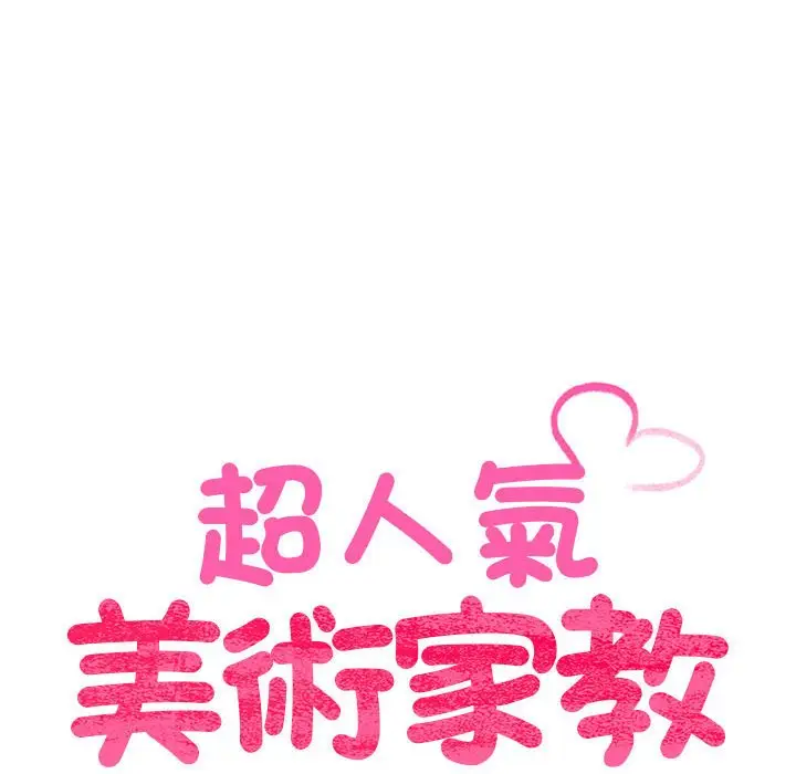 漫画《超人气美术家教/上门男家教》第15话第15张图