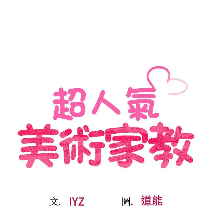 漫画《超人气美术家教/上门男家教》第16话第17张图