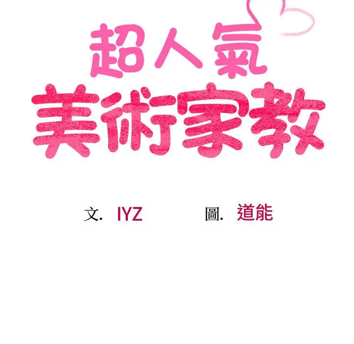 漫画《超人气美术家教/上门男家教》第17话第25张图