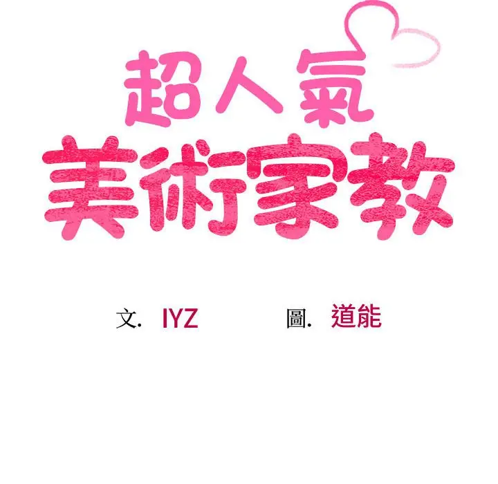 漫画《超人气美术家教/上门男家教》第18话第17张图
