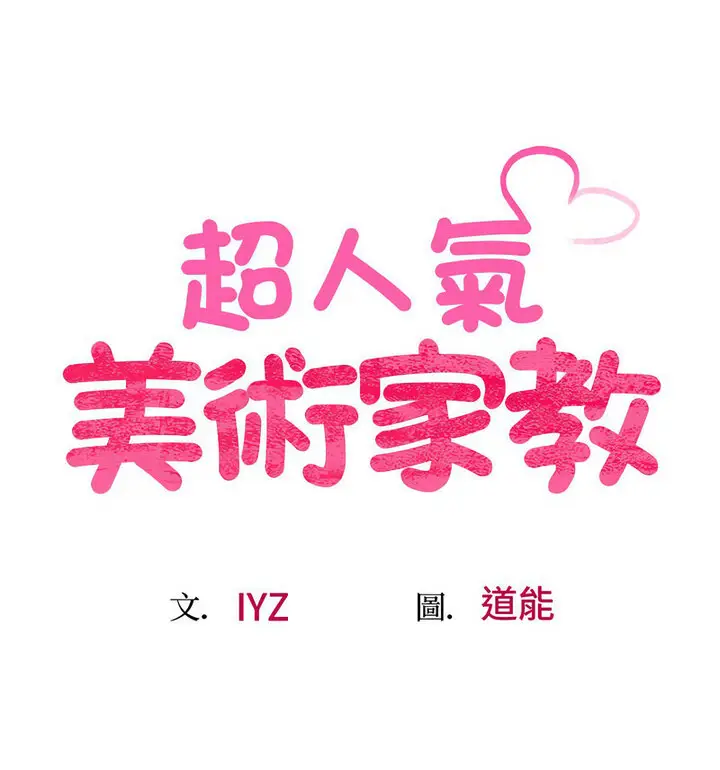 漫画《超人气美术家教/上门男家教》第20话第14张图