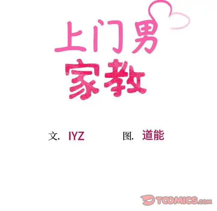 漫画《超人气美术家教/上门男家教》第21话第20张图
