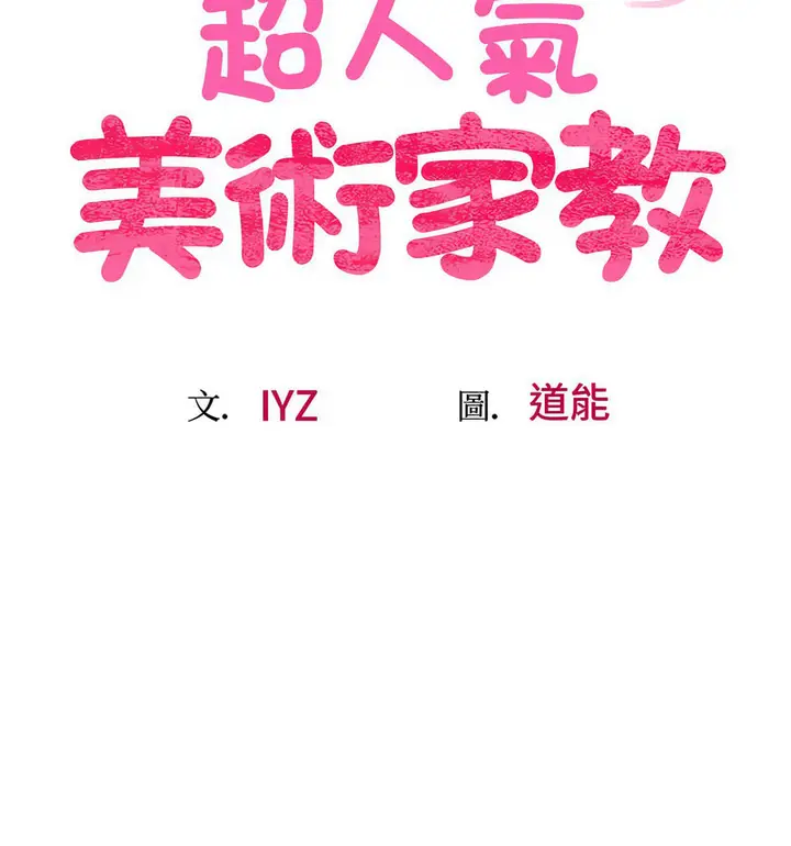 漫画《超人气美术家教/上门男家教》第24话第16张图