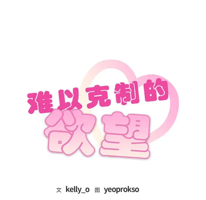 漫画《无法克制的爱/难以克制的欲望》第6话第8张图