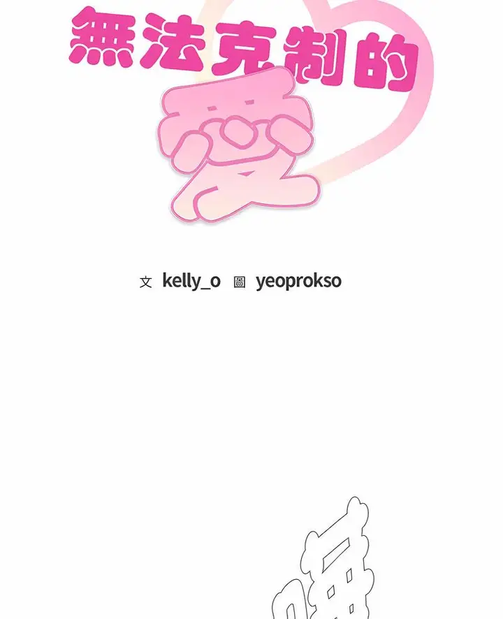 漫画《无法克制的爱/难以克制的欲望》第8话第7张图