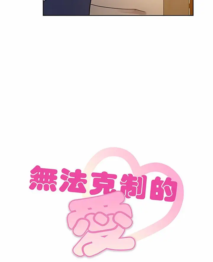 漫画《无法克制的爱/难以克制的欲望》第9话第6张图