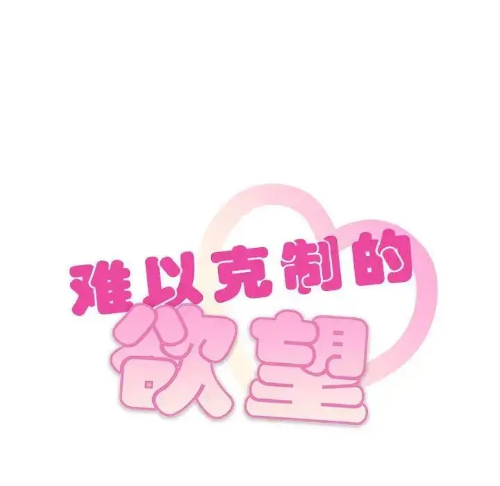 漫画《无法克制的爱/难以克制的欲望》第10话第10张图