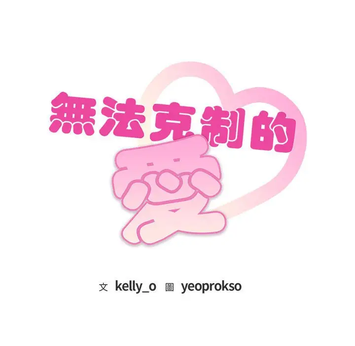 漫画《无法克制的爱/难以克制的欲望》第12话第9张图