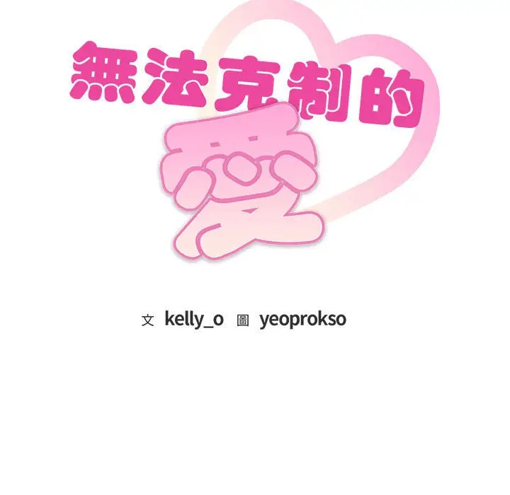 漫画《无法克制的爱/难以克制的欲望》第13话第9张图