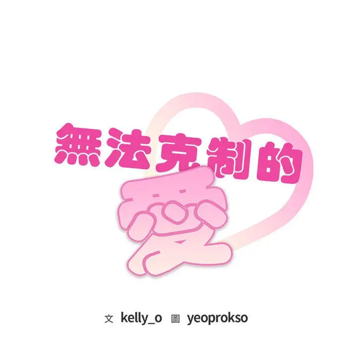 漫画《无法克制的爱/难以克制的欲望》第14话第8张图
