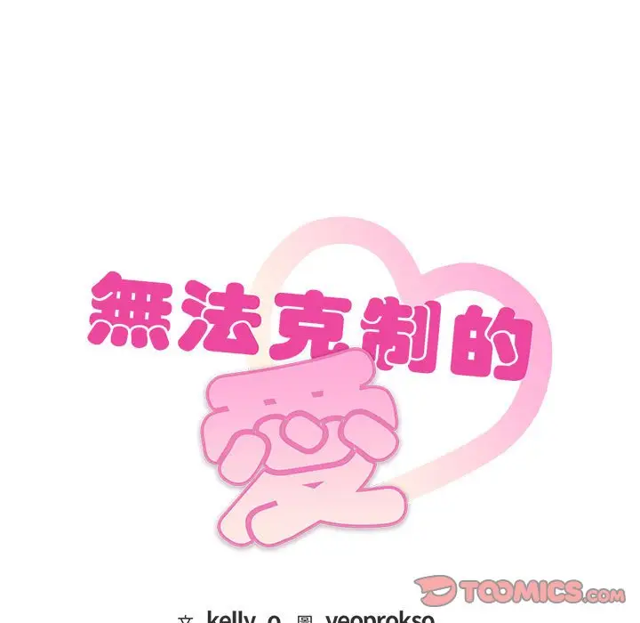 漫画《无法克制的爱/难以克制的欲望》第15话第9张图