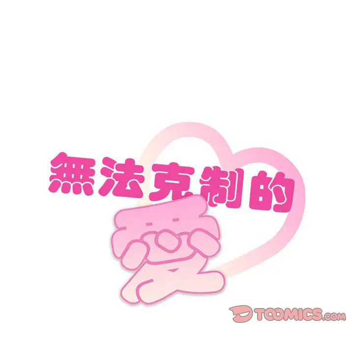 漫画《无法克制的爱/难以克制的欲望》第17话第8张图
