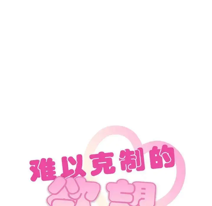 漫画《无法克制的爱/难以克制的欲望》第22话第11张图
