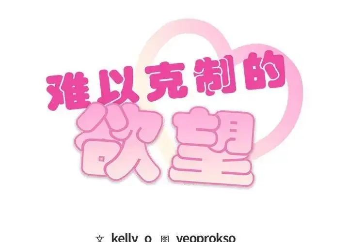 漫画《无法克制的爱/难以克制的欲望》第23话第2张图
