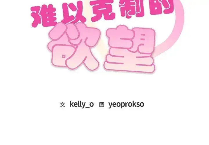 漫画《无法克制的爱/难以克制的欲望》第24话第2张图