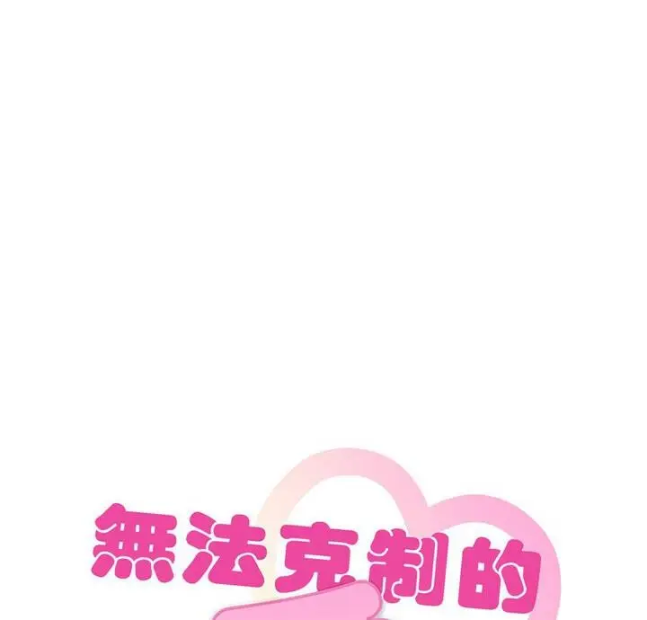 漫画《无法克制的爱/难以克制的欲望》第25话第9张图