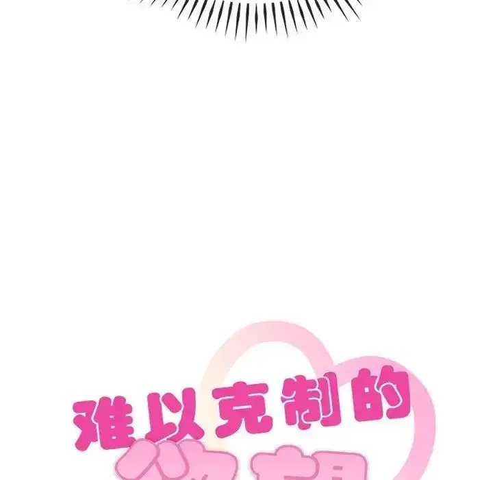 漫画《无法克制的爱/难以克制的欲望》第27话第7张图