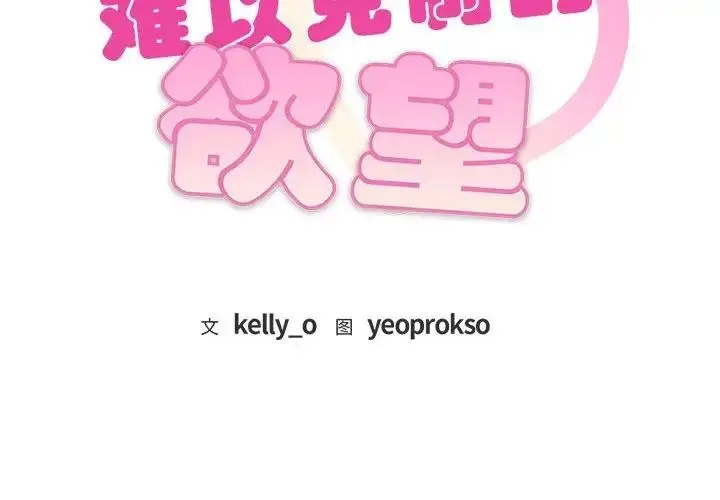 漫画《无法克制的爱/难以克制的欲望》第28话第2张图