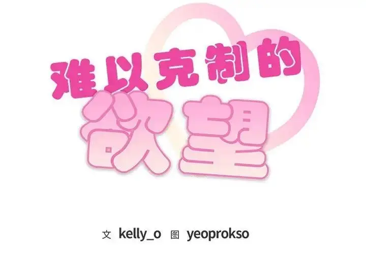 漫画《无法克制的爱/难以克制的欲望》第29话第2张图