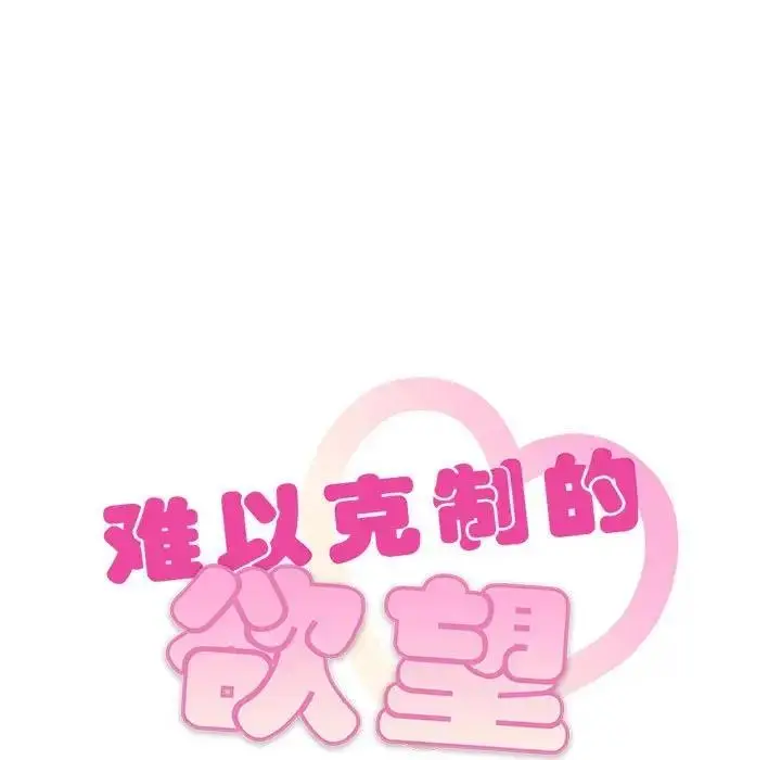 漫画《无法克制的爱/难以克制的欲望》第30话第9张图