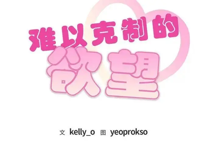 漫画《无法克制的爱/难以克制的欲望》第31话第2张图