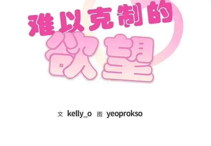漫画《无法克制的爱/难以克制的欲望》第32话第2张图