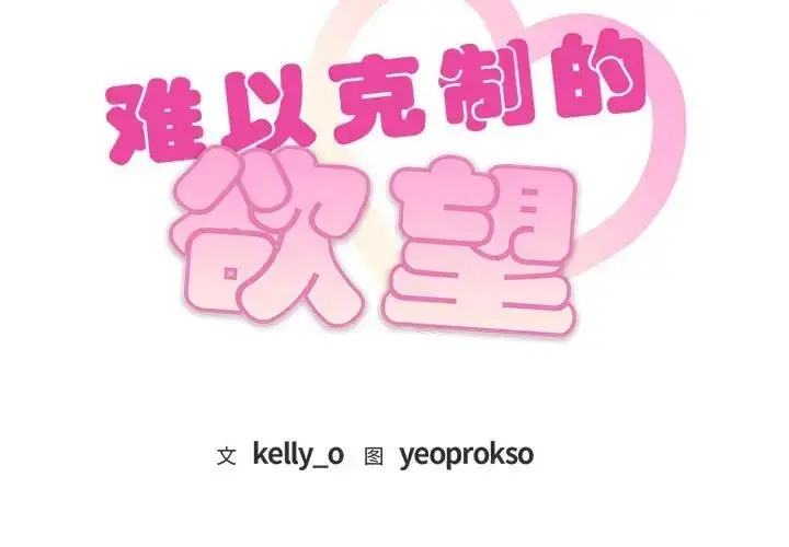 漫画《无法克制的爱/难以克制的欲望》第34话第2张图