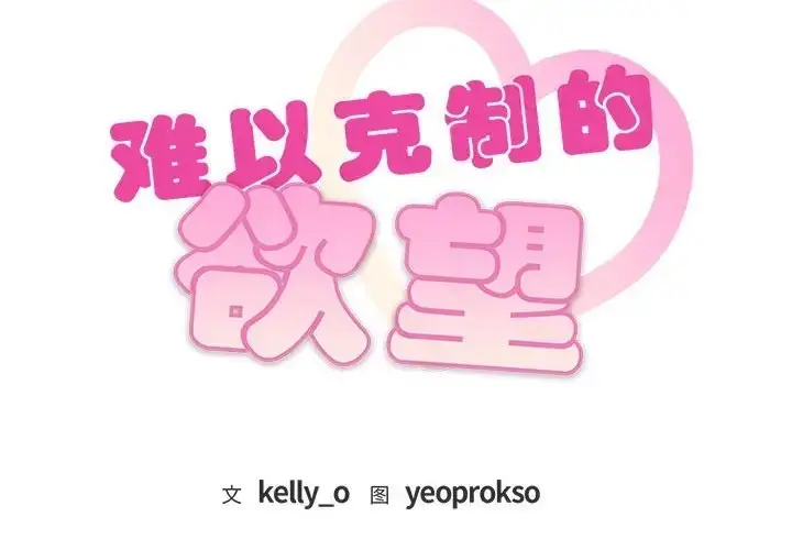 漫画《无法克制的爱/难以克制的欲望》第35话第2张图