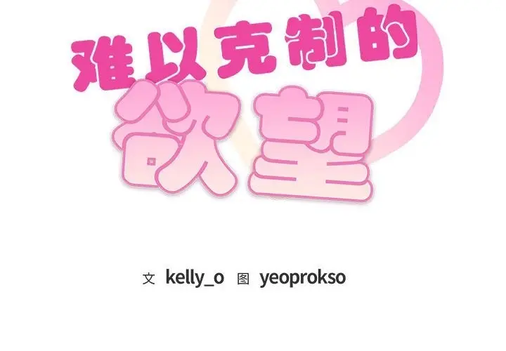 漫画《无法克制的爱/难以克制的欲望》第36话第2张图