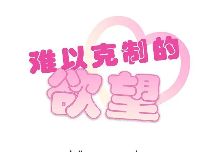 漫画《无法克制的爱/难以克制的欲望》第39话第2张图