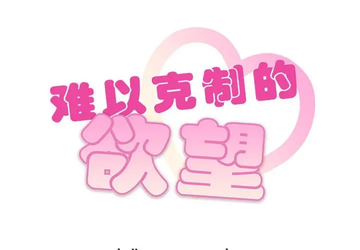 漫画《无法克制的爱/难以克制的欲望》第40话第2张图