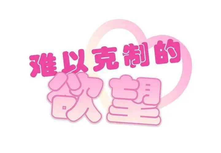 漫画《无法克制的爱/难以克制的欲望》第41话第2张图