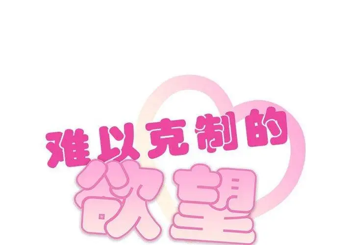 漫画《无法克制的爱/难以克制的欲望》第44话第2张图