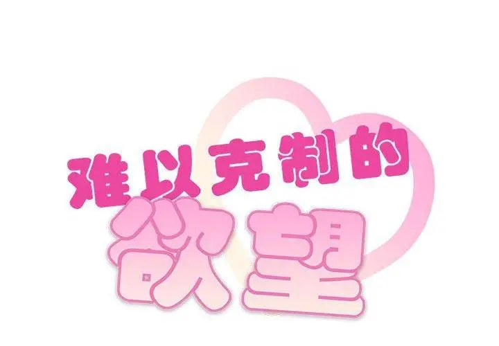 漫画《无法克制的爱/难以克制的欲望》第45话第2张图