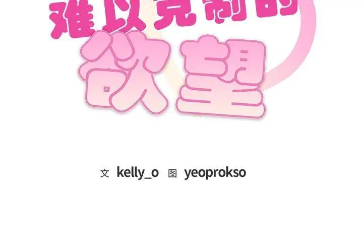 漫画《无法克制的爱/难以克制的欲望》第47话第2张图