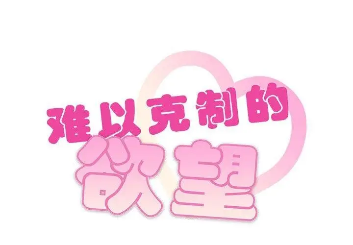 漫画《无法克制的爱/难以克制的欲望》第48话第2张图