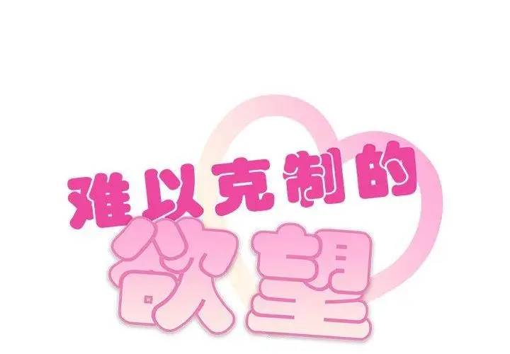 漫画《无法克制的爱/难以克制的欲望》第49话第2张图